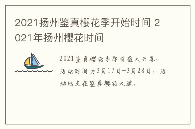 2021扬州鉴真樱花季开始时间 2021年扬州樱花时间