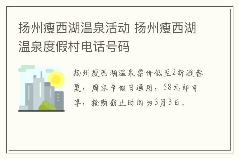 扬州瘦西湖温泉活动 扬州瘦西湖温泉度假村电话号码