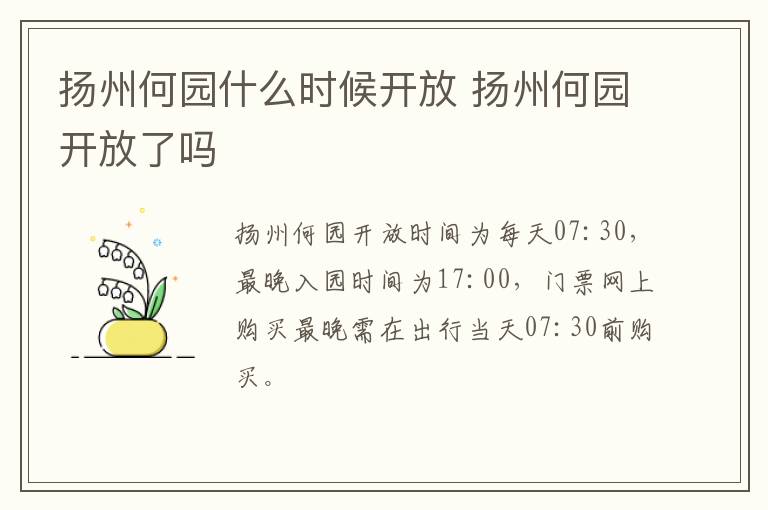 扬州何园什么时候开放 扬州何园开放了吗