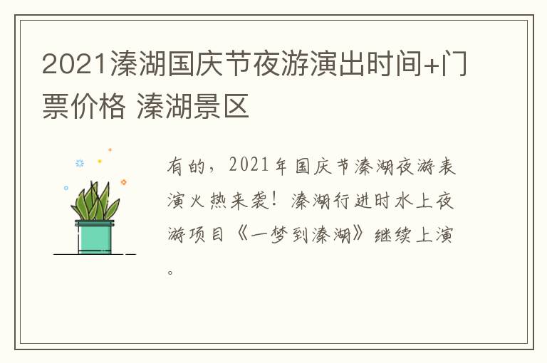 2021溱湖国庆节夜游演出时间+门票价格 溱湖景区