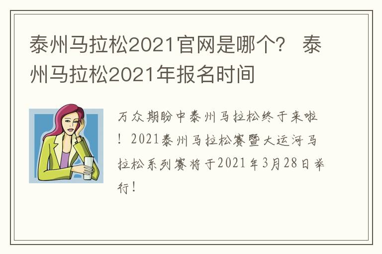 泰州马拉松2021官网是哪个？ 泰州马拉松2021年报名时间