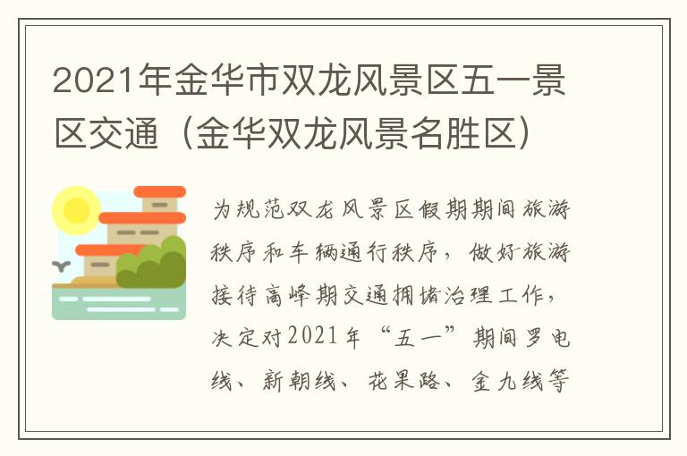 2021年金华市双龙风景区五一景区交通（金华双龙风景名胜区）