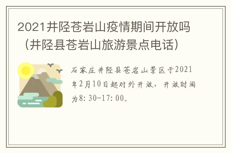 2021井陉苍岩山疫情期间开放吗（井陉县苍岩山旅游景点电话）