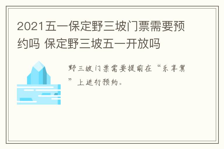 2021五一保定野三坡门票需要预约吗 保定野三坡五一开放吗