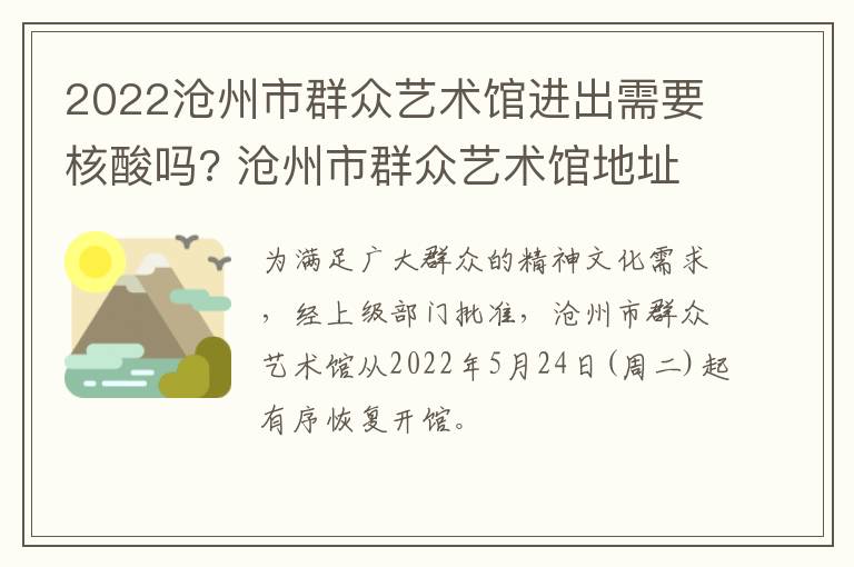 2022沧州市群众艺术馆进出需要核酸吗? 沧州市群众艺术馆地址