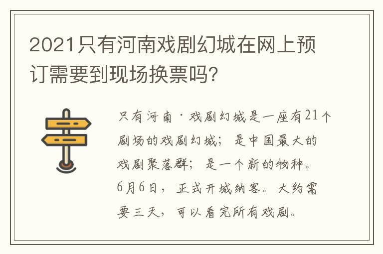 2021只有河南戏剧幻城在网上预订需要到现场换票吗？