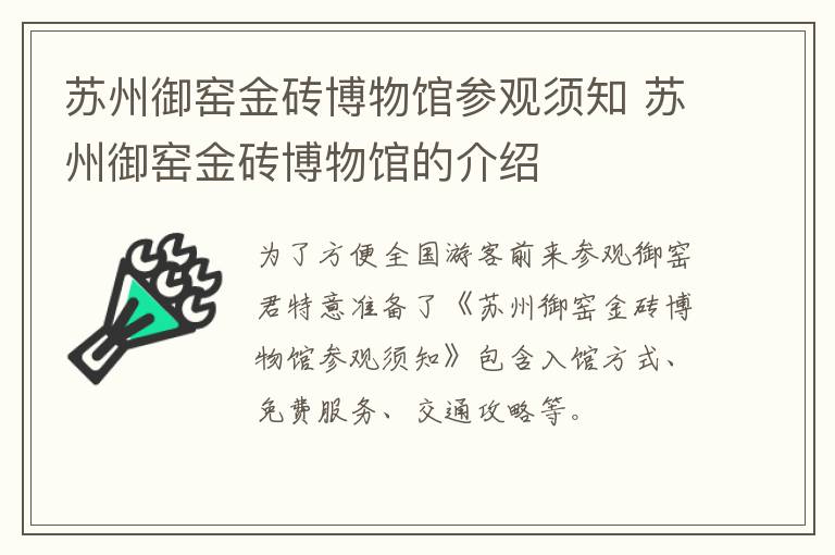 苏州御窑金砖博物馆参观须知 苏州御窑金砖博物馆的介绍