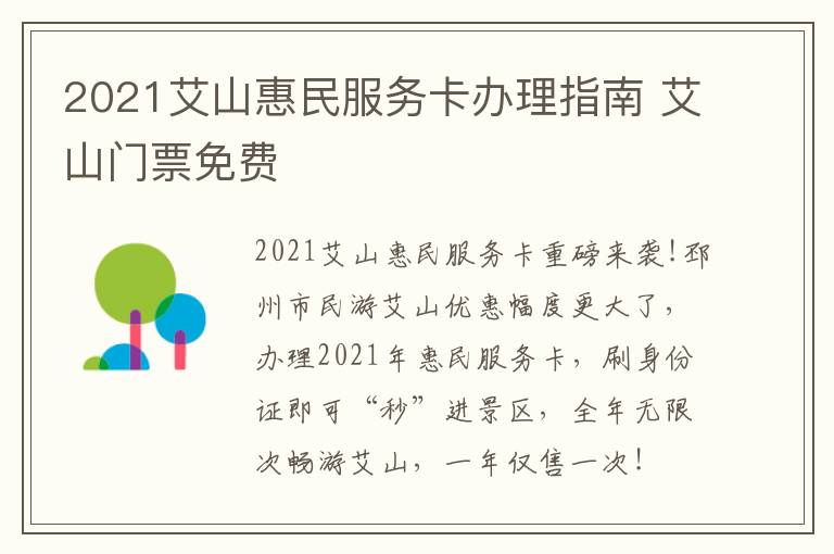 2021艾山惠民服务卡办理指南 艾山门票免费