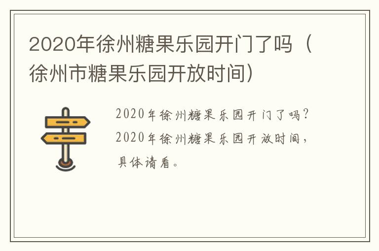 2020年徐州糖果乐园开门了吗（徐州市糖果乐园开放时间）