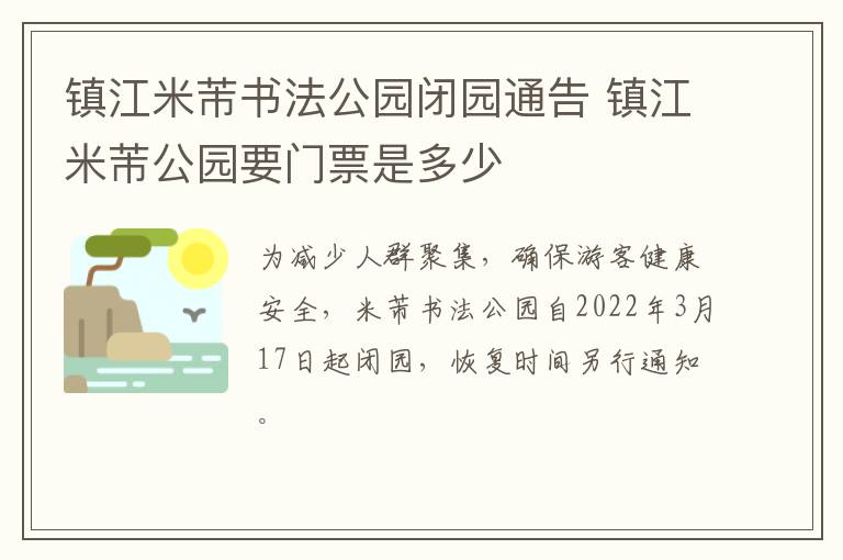 镇江米芾书法公园闭园通告 镇江米芾公园要门票是多少