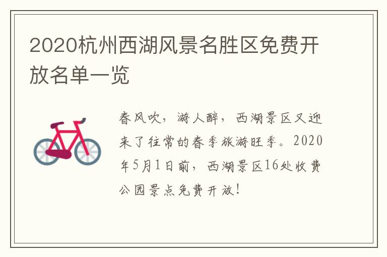 2020杭州西湖风景名胜区免费开放名单一览