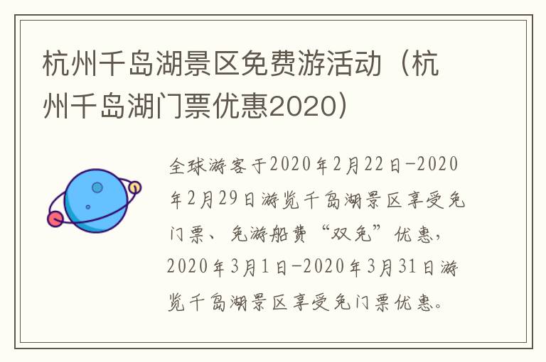 杭州千岛湖景区免费游活动（杭州千岛湖门票优惠2020）