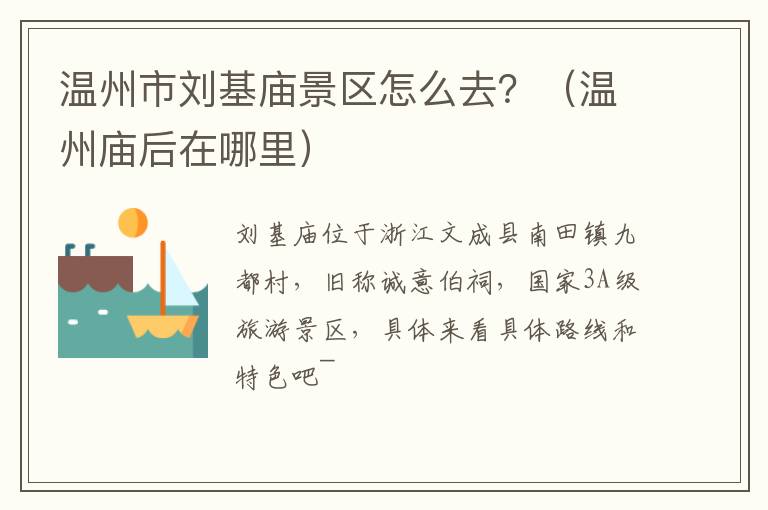 温州市刘基庙景区怎么去？（温州庙后在哪里）