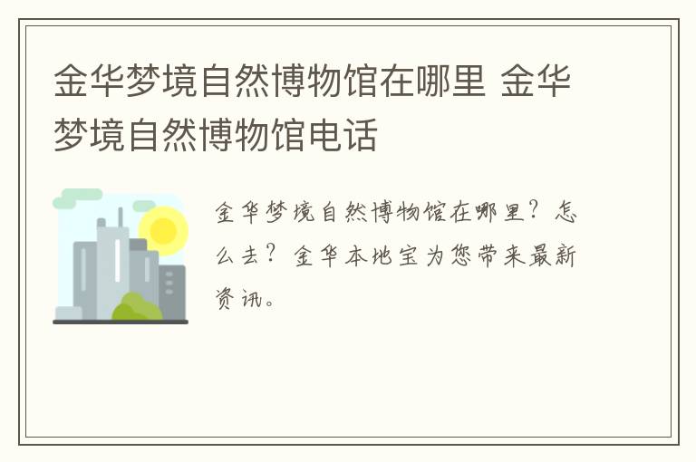 金华梦境自然博物馆在哪里 金华梦境自然博物馆电话