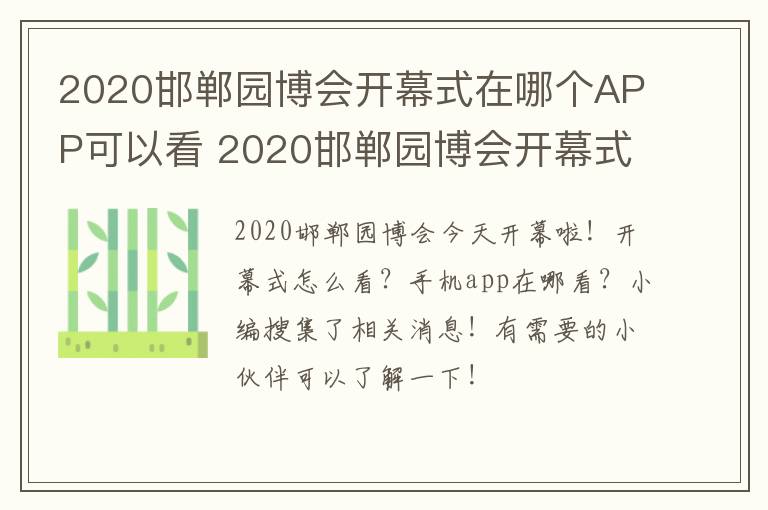 2020邯郸园博会开幕式在哪个APP可以看 2020邯郸园博会开幕式在哪个app可以看到