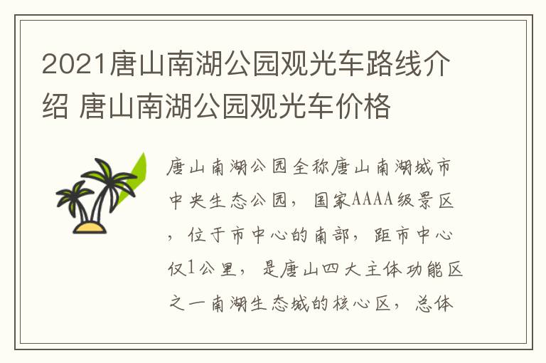 2021唐山南湖公园观光车路线介绍 唐山南湖公园观光车价格