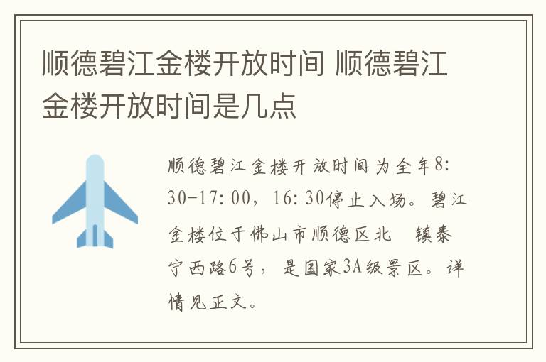 顺德碧江金楼开放时间 顺德碧江金楼开放时间是几点