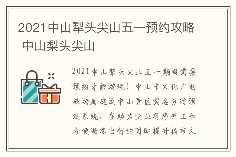 2021中山犁头尖山五一预约攻略 中山梨头尖山