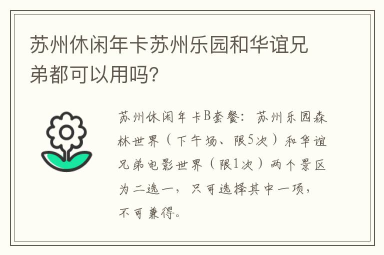 苏州休闲年卡苏州乐园和华谊兄弟都可以用吗？