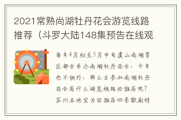 2021常熟尚湖牡丹花会游览线路推荐（斗罗大陆148集预告在线观看）