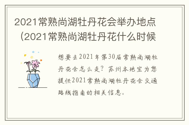 2021常熟尚湖牡丹花会举办地点（2021常熟尚湖牡丹花什么时候开）