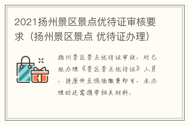 2021扬州景区景点优待证审核要求（扬州景区景点 优待证办理）