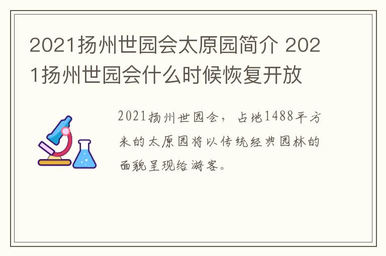 2021扬州世园会太原园简介 2021扬州世园会什么时候恢复开放