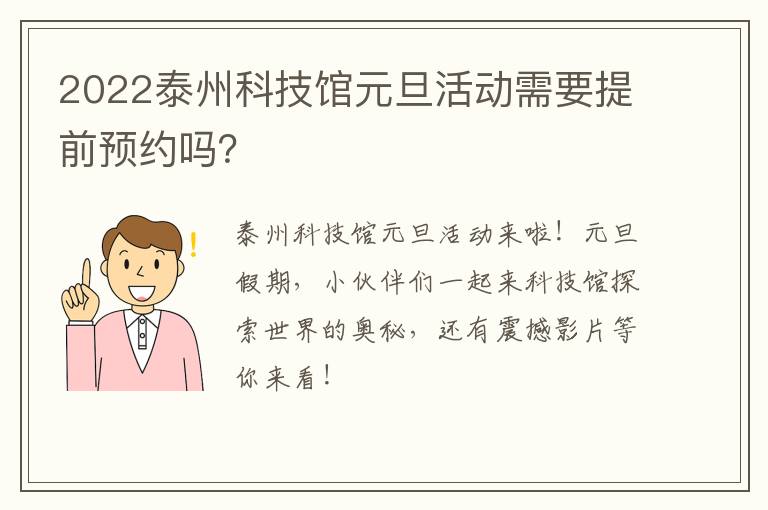 2022泰州科技馆元旦活动需要提前预约吗？