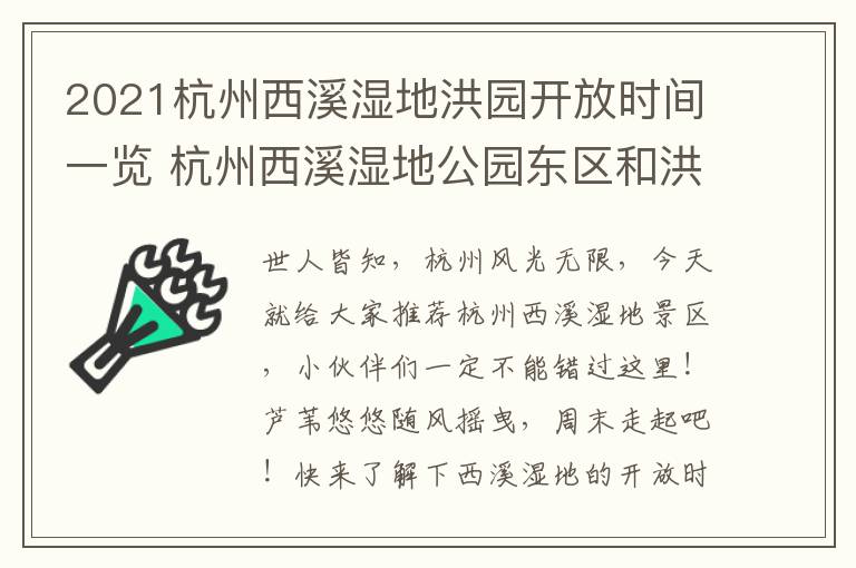 2021杭州西溪湿地洪园开放时间一览 杭州西溪湿地公园东区和洪园哪个好