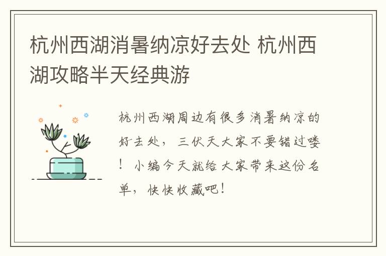 杭州西湖消暑纳凉好去处 杭州西湖攻略半天经典游