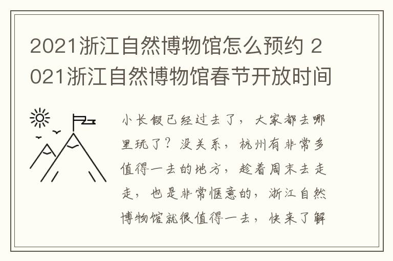 2021浙江自然博物馆怎么预约 2021浙江自然博物馆春节开放时间