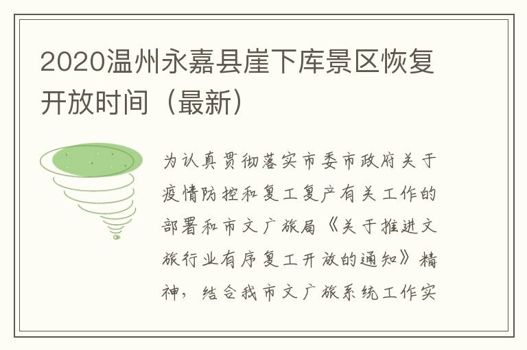 2020温州永嘉县崖下库景区恢复开放时间（最新）