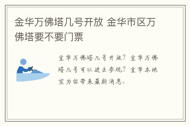 金华万佛塔几号开放 金华市区万佛塔要不要门票