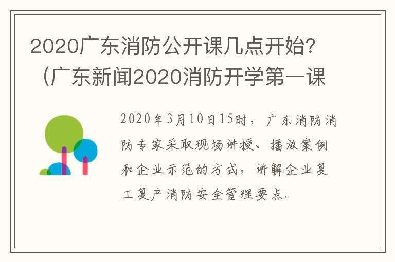 2020广东消防公开课几点开始？（广东新闻2020消防开学第一课）