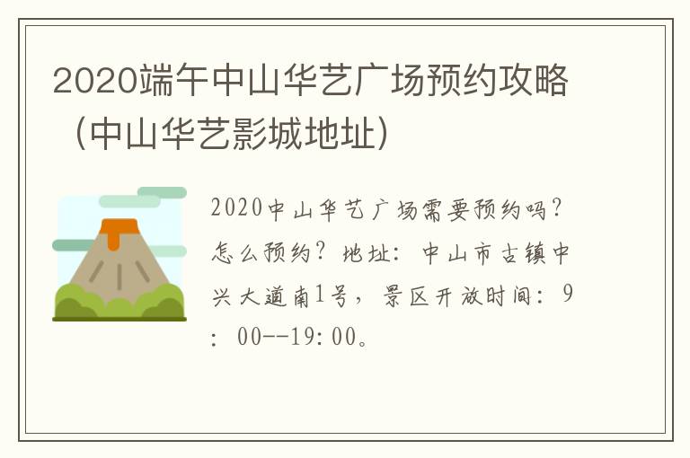 2020端午中山华艺广场预约攻略（中山华艺影城地址）