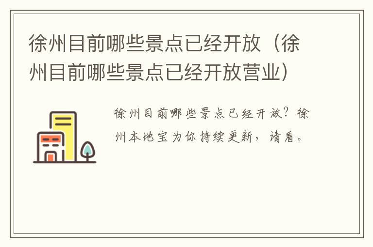 徐州目前哪些景点已经开放（徐州目前哪些景点已经开放营业）