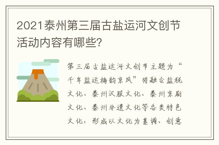 2021泰州第三届古盐运河文创节活动内容有哪些？