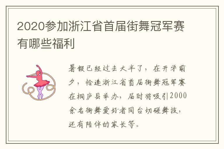 2020参加浙江省首届街舞冠军赛有哪些福利