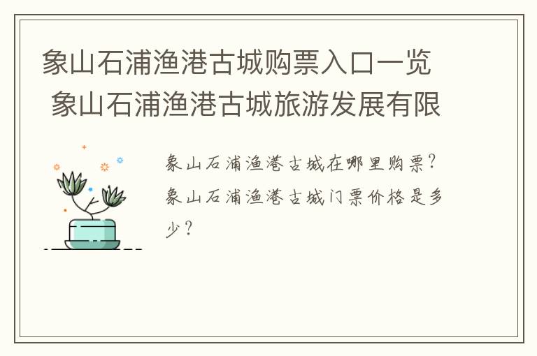 象山石浦渔港古城购票入口一览 象山石浦渔港古城旅游发展有限公司