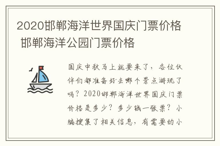 2020邯郸海洋世界国庆门票价格 邯郸海洋公园门票价格