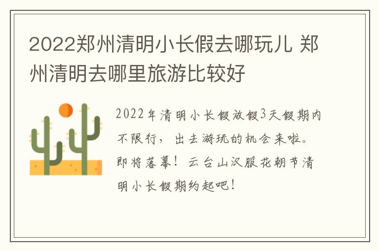 2022郑州清明小长假去哪玩儿 郑州清明去哪里旅游比较好