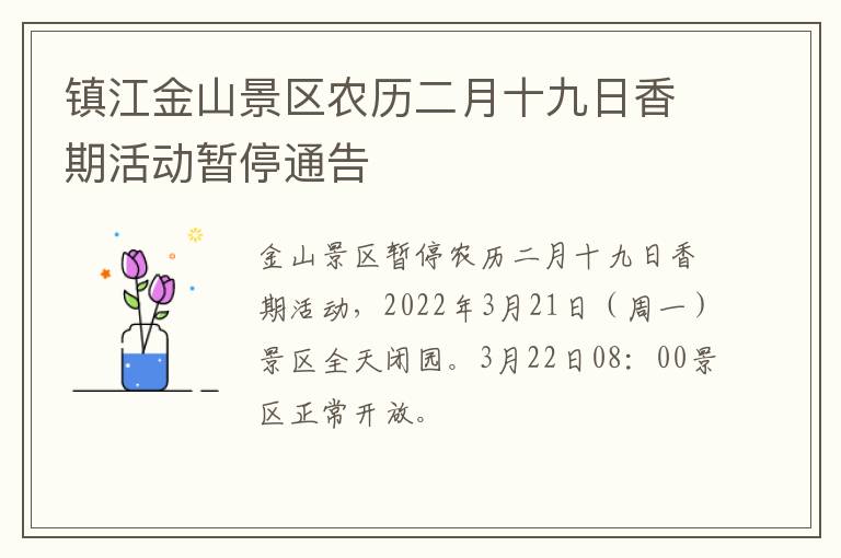 镇江金山景区农历二月十九日香期活动暂停通告