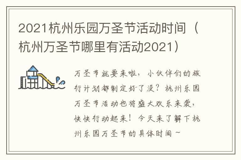 2021杭州乐园万圣节活动时间（杭州万圣节哪里有活动2021）