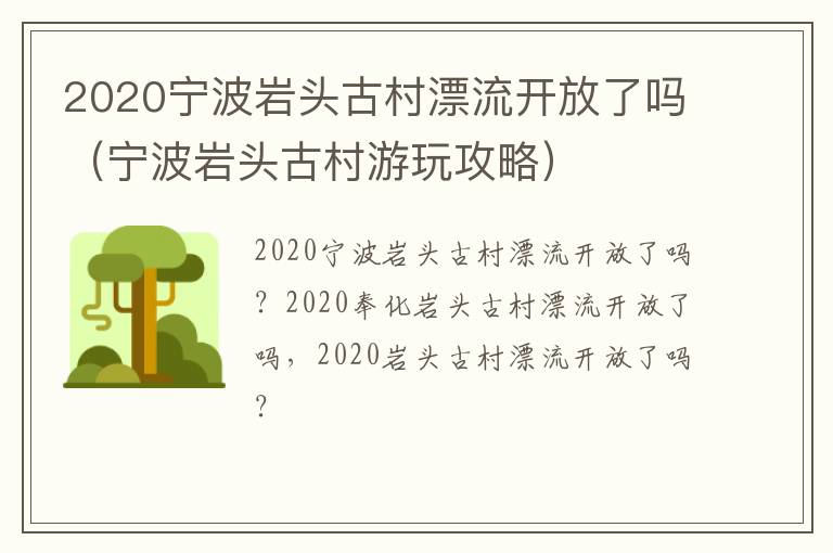 2020宁波岩头古村漂流开放了吗（宁波岩头古村游玩攻略）