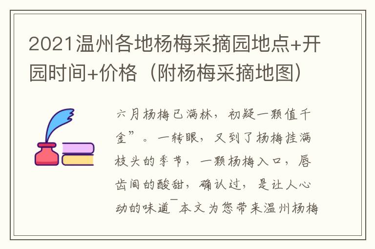 2021温州各地杨梅采摘园地点+开园时间+价格（附杨梅采摘地图）