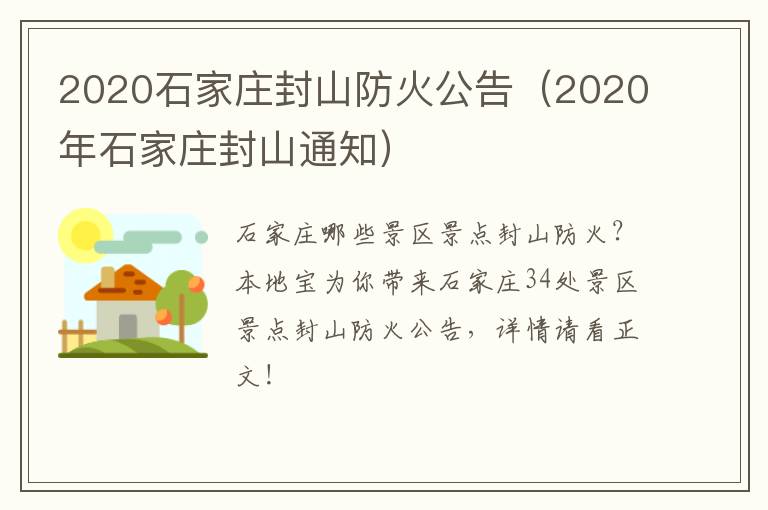 2020石家庄封山防火公告（2020年石家庄封山通知）