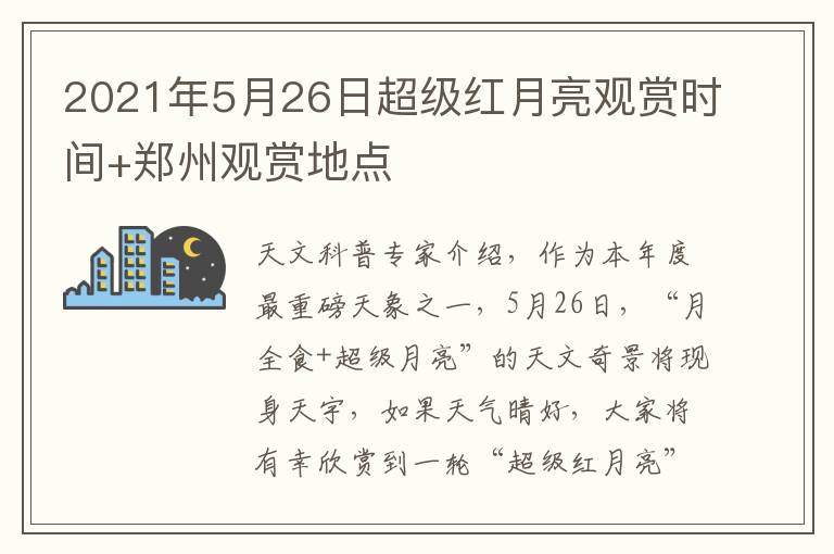 2021年5月26日超级红月亮观赏时间+郑州观赏地点