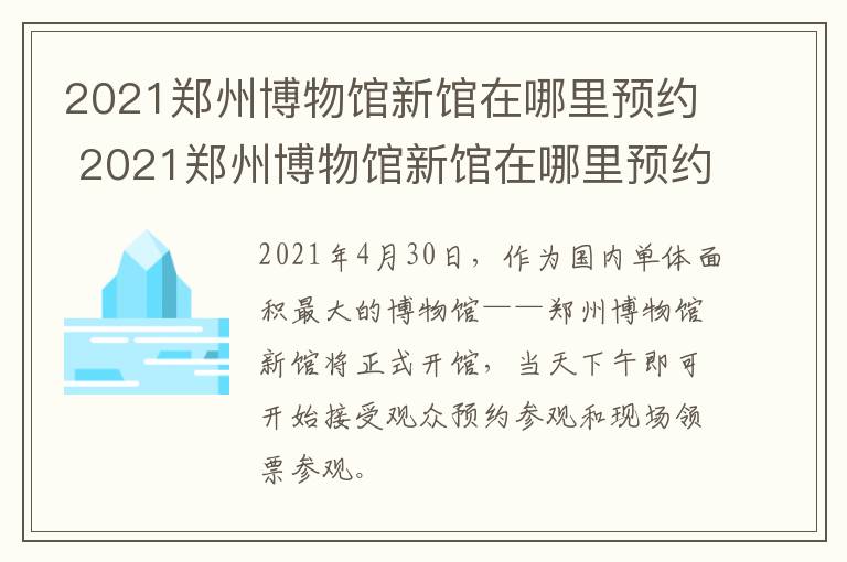 2021郑州博物馆新馆在哪里预约 2021郑州博物馆新馆在哪里预约参观