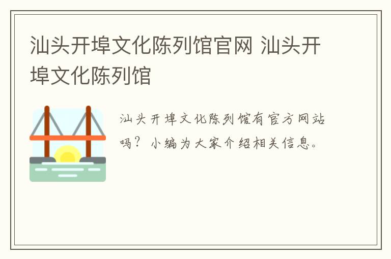 汕头开埠文化陈列馆官网 汕头开埠文化陈列馆