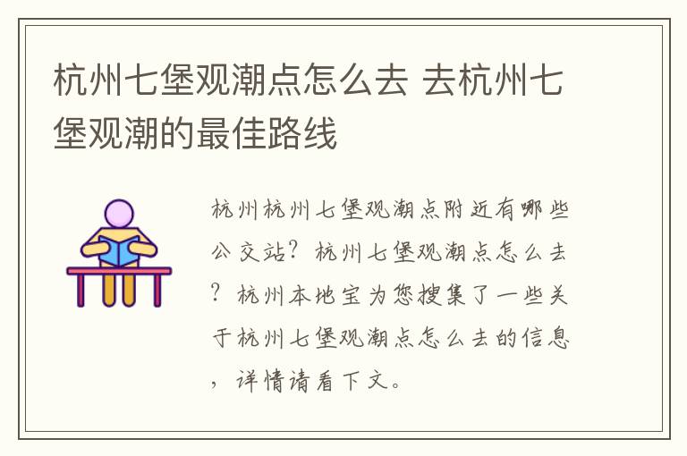 杭州七堡观潮点怎么去 去杭州七堡观潮的最佳路线